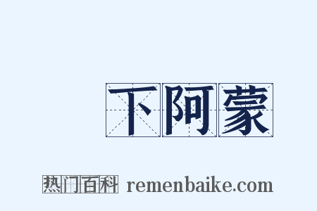 吳下阿蒙是什么意思的图片